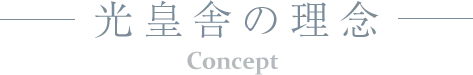 光皇舎の理念