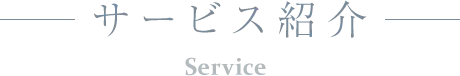 サービス紹介