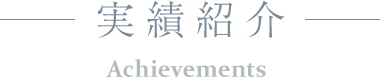 実績紹介